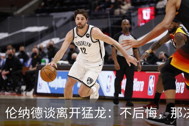 伦纳德谈离开猛龙：不后悔，那决定主要因为家庭