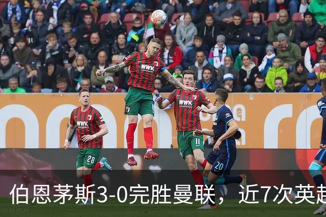 伯恩茅斯3-0完胜曼联，近7次英超交锋3胜4平保持不败