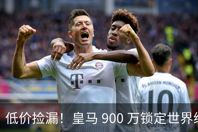低价捡漏！皇马 900 万锁定世界级天才！穆里尼奥又挖到宝