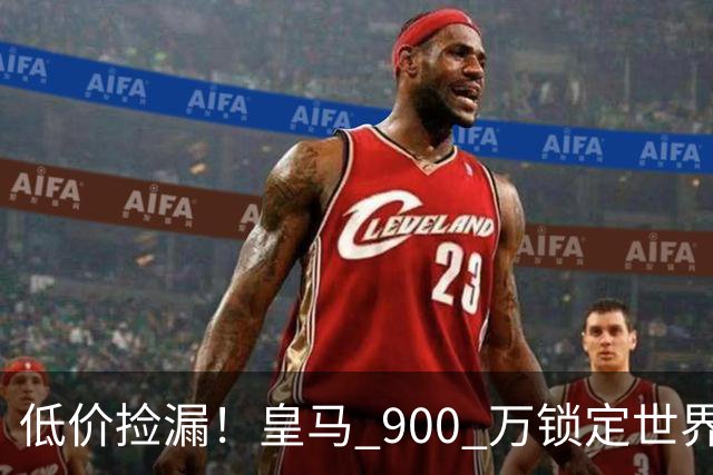 低价捡漏！皇马 900 万锁定世界级天才！穆里尼奥又挖到宝