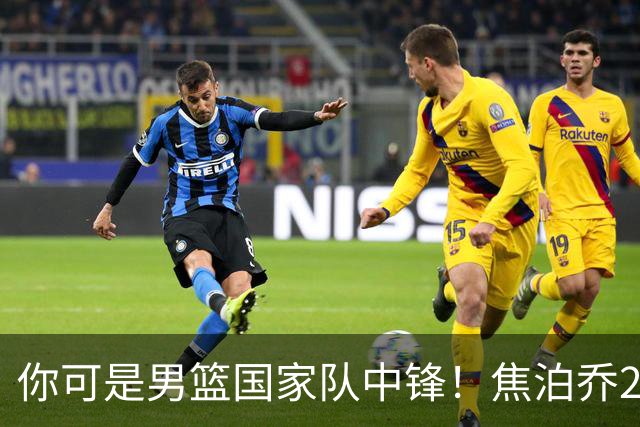 你可是男篮国家队中锋！焦泊乔25分钟0板攻守两端遭周琦完爆