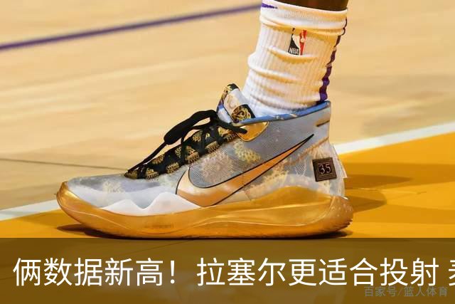 俩数据新高！拉塞尔更适合投射 麦基在上海未来存疑