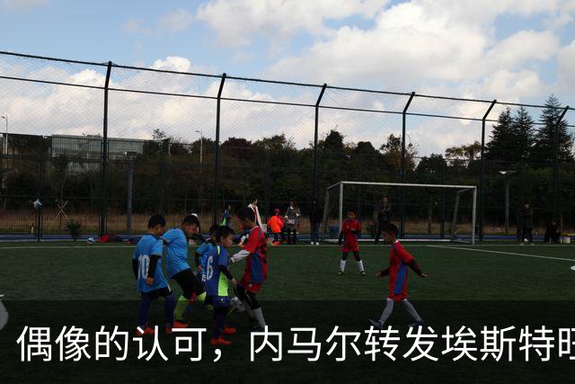偶像的认可，内马尔转发埃斯特旺和罗杰斯做鬼脸庆祝照