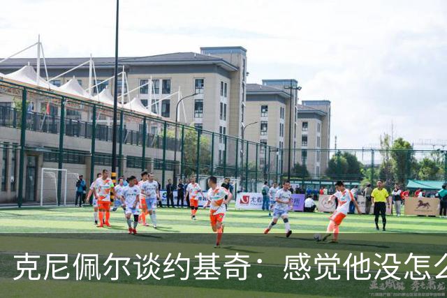 克尼佩尔谈约基奇：感觉他没怎么发力 一看数据已经25分12板11助