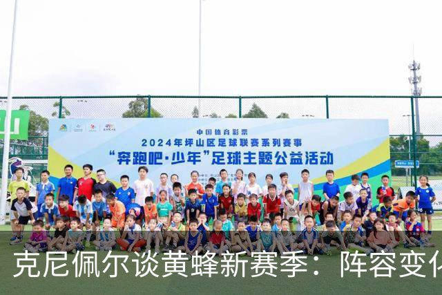 克尼佩尔谈黄蜂新赛季：阵容变化很大 我正努力承担更多领袖责任