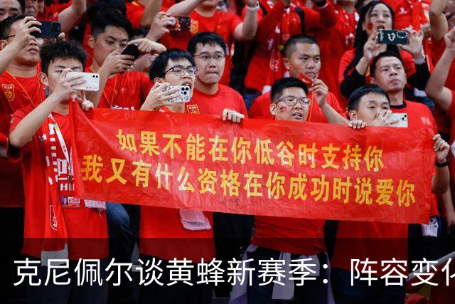 克尼佩尔谈黄蜂新赛季：阵容变化很大 我正努力承担更多领袖责任