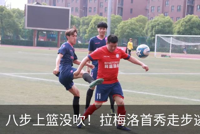 八步上篮没吹！拉梅洛首秀走步逃过判罚引争议