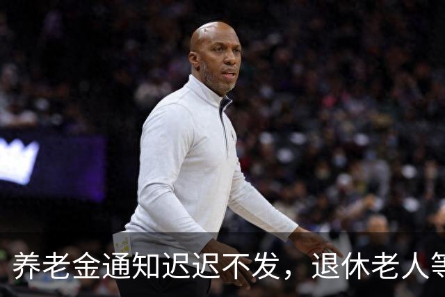养老金通知迟迟不发，退休老人等来的却是一个新说法。