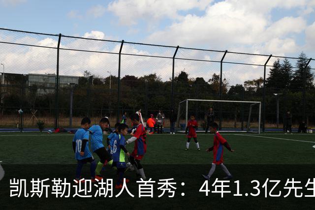凯斯勒迎湖人首秀：4年1.3亿先生坦言会紧张