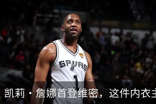 凯莉・詹娜首登维密，这件内衣主石就值两千万