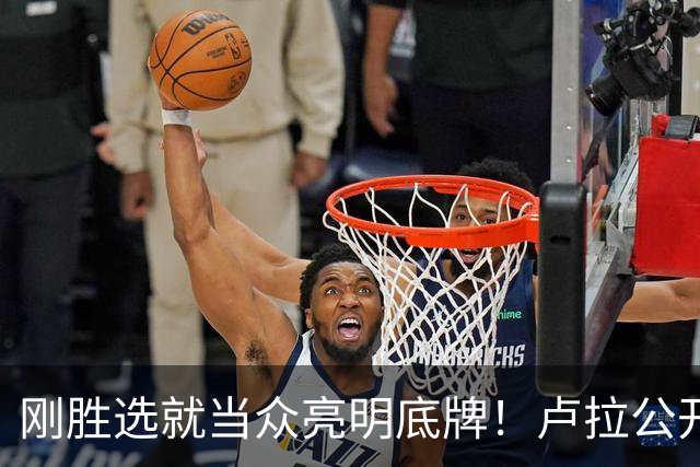刚胜选就当众亮明底牌！卢拉公开发声：巴西绝不做任何人的后院