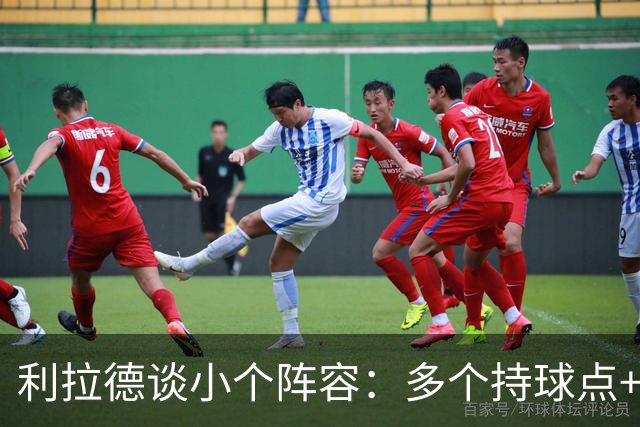 利拉德谈小个阵容：多个持球点+护筐中锋 对上其他小阵容会很有趣