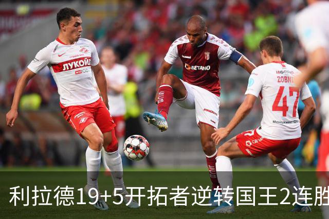 利拉德19+5开拓者逆转国王2连胜，阿卡夫33分小萨27+19+10