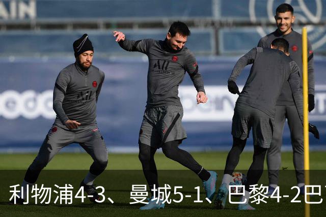 利物浦4-3、曼城5-1、巴黎4-2巴萨，欧冠积分榜出炉：马竞只到15