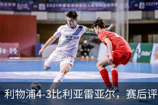 利物浦4-3比利亚雷亚尔，赛后评分浮出水面