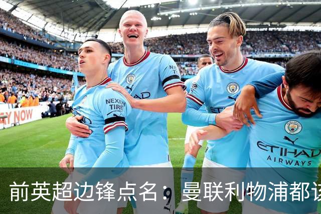 前英超边锋点名：曼联利物浦都该买他，凯尔特人别犯傻