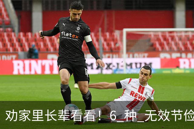 劝家里长辈看看！6 种 "无效节俭"，省了几块钱，最后反倒伤了身体