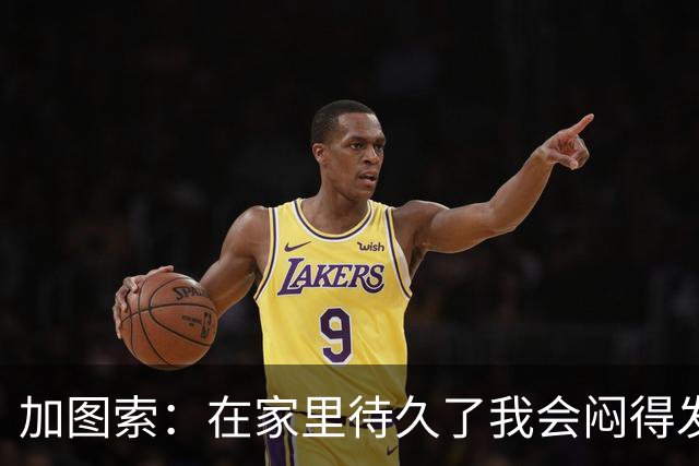 加图索：在家里待久了我会闷得发慌，执教的乐趣比踢球时还多
