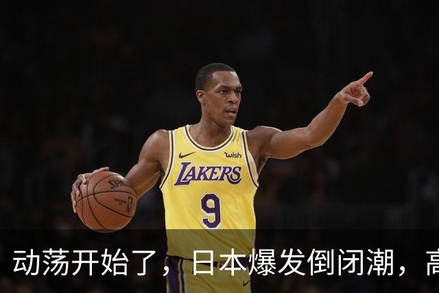 动荡开始了，日本爆发倒闭潮，高市没找美国求救，先对华抛媚眼