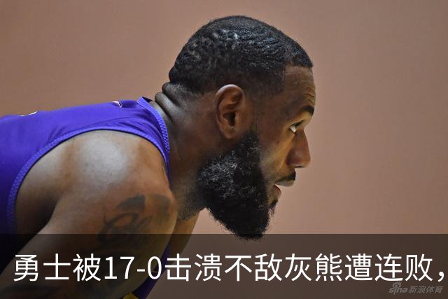 勇士被17-0击溃不敌灰熊遭连败，库里24分布泽尔25+13+6