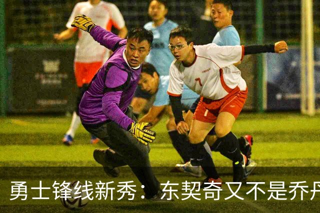 勇士锋线新秀：东契奇又不是乔丹，我在他面前想说什么就说什么