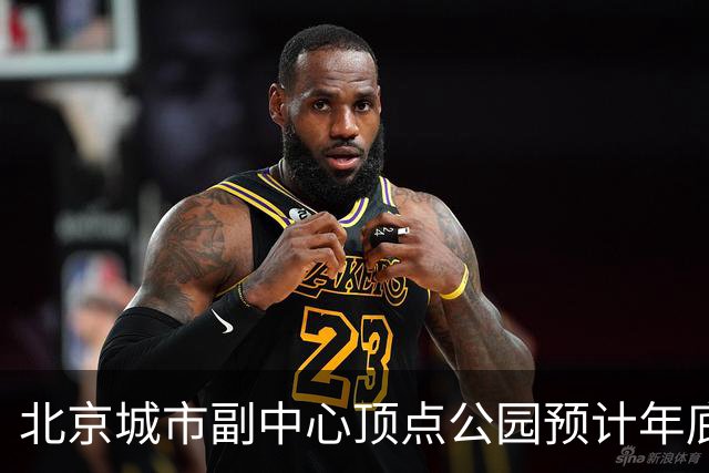 北京城市副中心顶点公园预计年底试运营