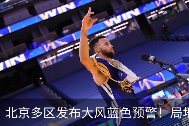 北京多区发布大风蓝色预警！局地阵风可达8级以上，具体地区——