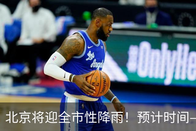 北京将迎全市性降雨！预计时间——