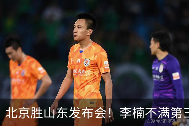 北京胜山东发布会！李楠不满第三节篮板，亲承更多考虑五小阵容！