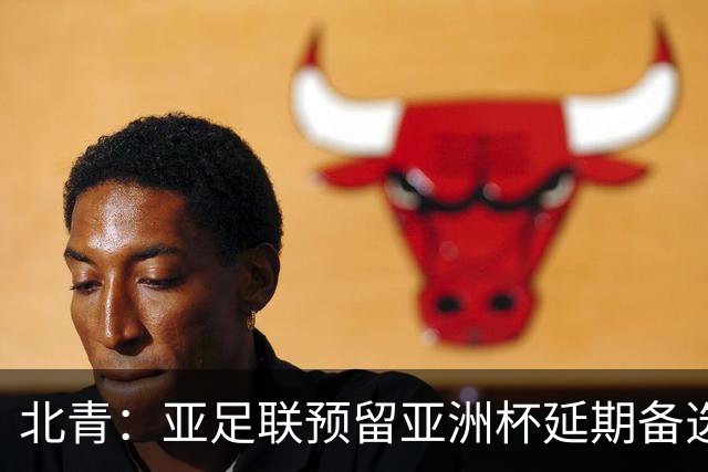 北青：亚足联预留亚洲杯延期备选预案，但核心方向是力保如期开赛