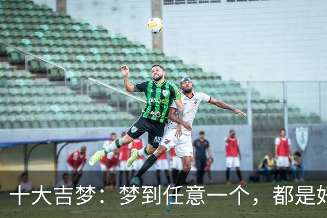 十大吉梦：梦到任意一个，都是好兆头