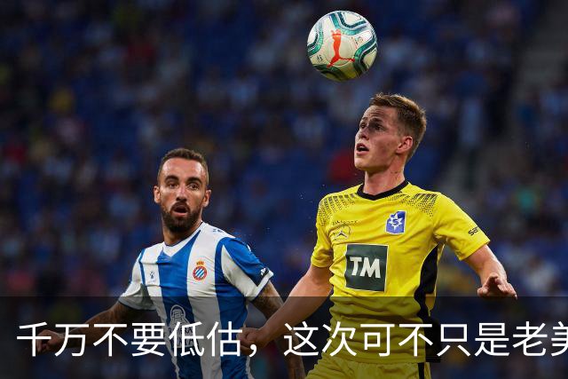 千万不要低估，这次可不只是老美一家的麻烦