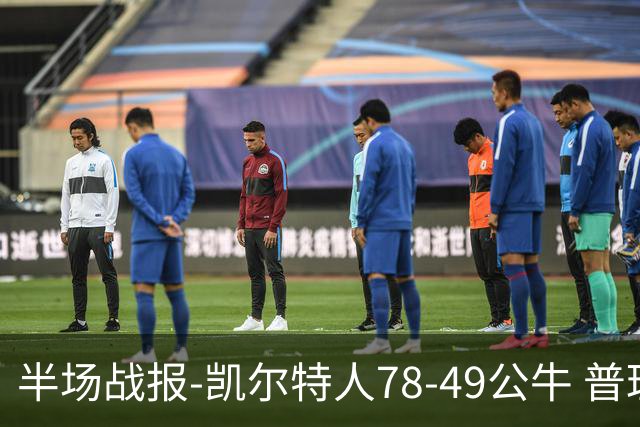 半场战报-凯尔特人78-49公牛 普理查德20分 塔图姆16分 乔治11分