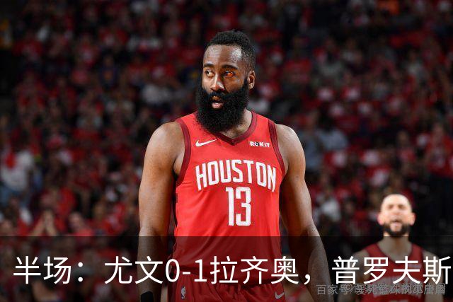半场：尤文0-1拉齐奥，普罗夫斯特高破门