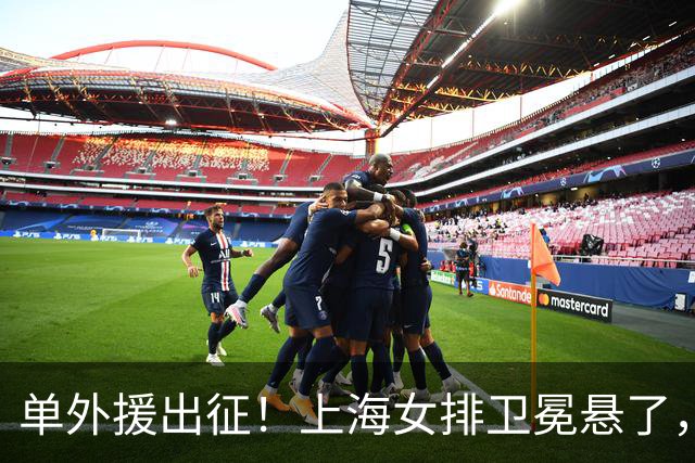 单外援出征！上海女排卫冕悬了，接应位置成最大变数