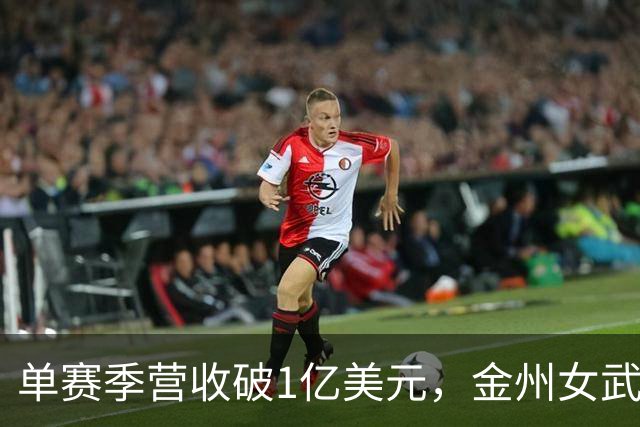 单赛季营收破1亿美元，金州女武神刷新女子球队历史