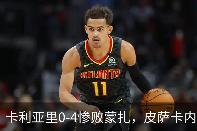 卡利亚里0-4惨败蒙扎，皮萨卡内：向花钱来看球的球迷道歉