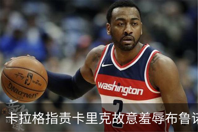 卡拉格指责卡里克故意羞辱布鲁诺，曼联深陷内讧帅位动摇