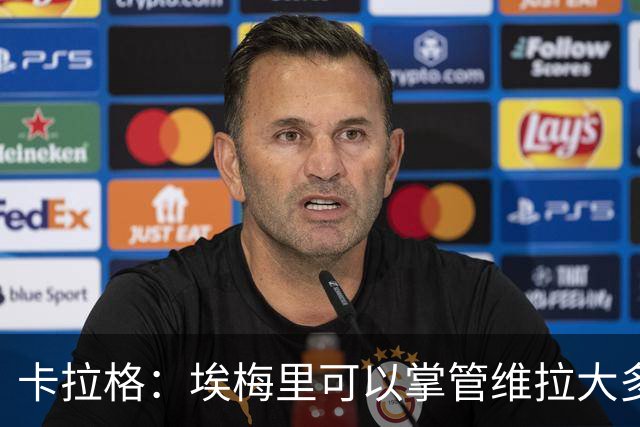卡拉格：埃梅里可以掌管维拉大多数事务，曼联新主帅也要这样