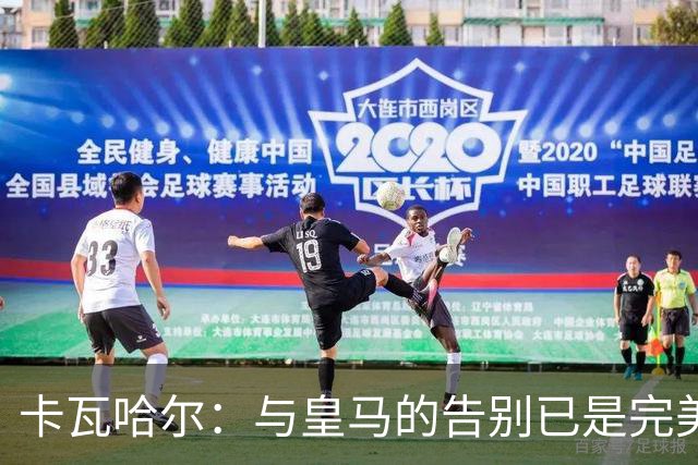 卡瓦哈尔：与皇马的告别已是完美终章，我已准备为赫塔费贡献力量