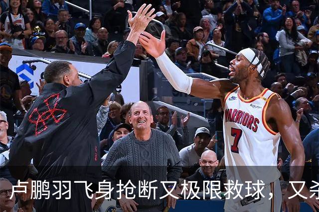 卢鹏羽飞身抢断又极限救球，又杀入篮下双手暴扣拿到9分