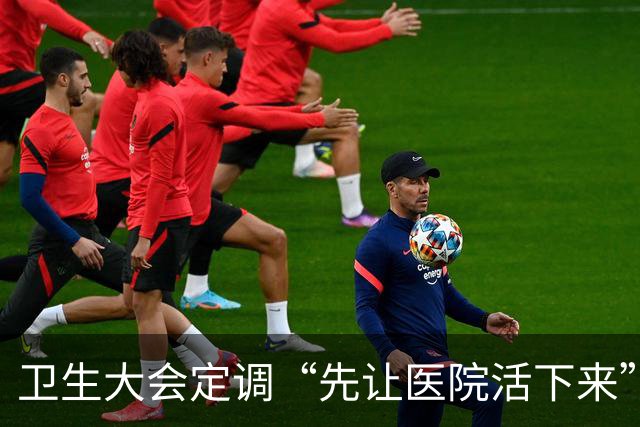 卫生大会定调“先让医院活下来”，医保控费要踩刹车了
