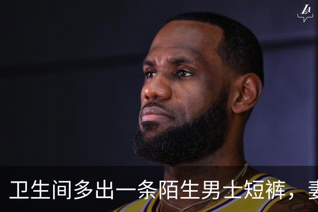 卫生间多出一条陌生男士短裤，妻子硬说是寄错了，等她去提近百万新车时，我直接带人堵在门口