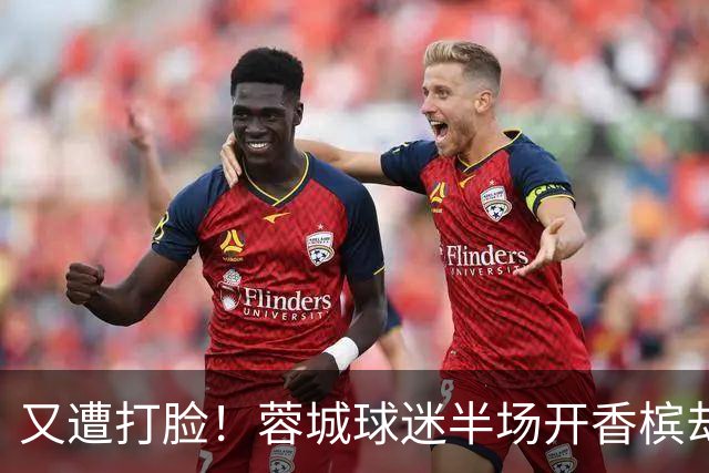 又遭打脸！蓉城球迷半场开香槟却错失第六个冠军点，夺冠恐真没戏