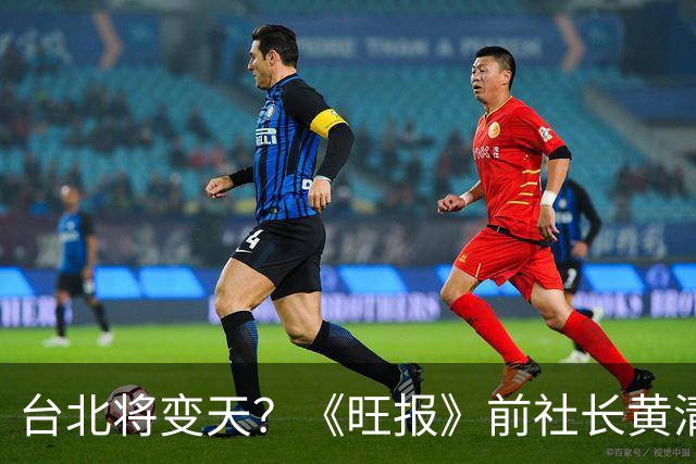 台北将变天？《旺报》前社长黄清龙：沈伯洋将大赢蒋万安20万票