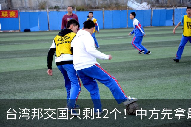 台湾邦交国只剩12个！中方先拿最大一个开刀，下一个会是谁？