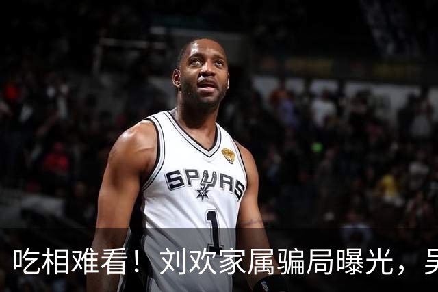 吃相难看！刘欢家属骗局曝光，吴越也深受其害，官媒出手了