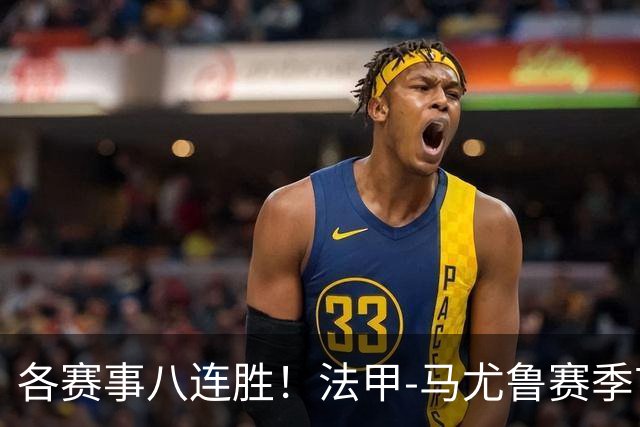 各赛事八连胜！法甲-马尤鲁赛季首球 巴黎2-0里昂升榜首