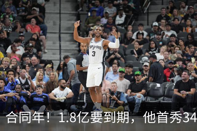 合同年！1.8亿要到期，他首秀34分12板，33岁还要拿顶薪