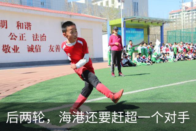 后两轮，海港还要赶超一个对手